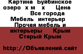 	 Картина.“Буйбинское озеро“ х.м.40х50 › Цена ­ 7 000 - Все города Мебель, интерьер » Прочая мебель и интерьеры   . Крым,Старый Крым